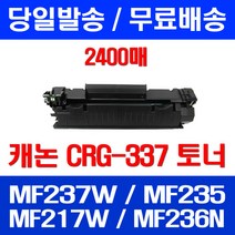 무료배송토너 롯데 캐논 CRG-337 2400매 MF 237W 235 217W 카트리지 MF235 오피스 CANON 가정용 팩스 소호, 1개입, CRG-337 2400매 호환