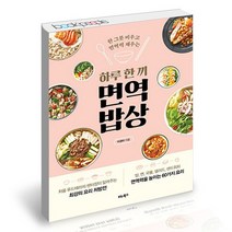 하루 한 끼 면역 밥상 / 비타북스 책, 없음