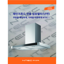 가스렌지후드 필터 청소용 난연 섬유필터, 고정클립