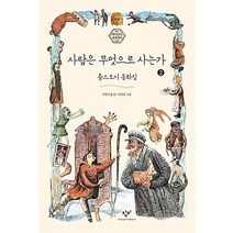 사람은 무엇으로 사는가 2(큰글자도서):톨스토이 동화집, 창비, 톨스토이 저/이종진 역/이상권 그림