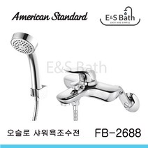 아메리칸스탠다드 오슬로 샤워욕조수전 크롬 OSLO 오슬로_FB2688-0GAK211CA