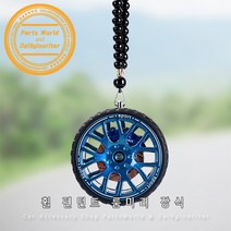 차량 장식품 룸미러 장식 걸이 휠 미니어쳐 선물강추, 블루