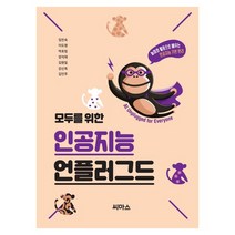 인공지능 교육용 교재 모두를 위한 인공지능 언플러그드, 없음