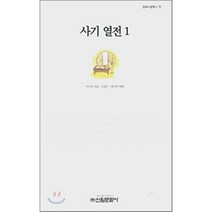 사기열전 1, 신원문화사, 사마천 저/김영수,최인욱 역