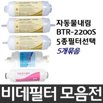 자동물내림 BTR-2200S 비데필터호환 5개묶음 선택형, 나비너트형[5개]