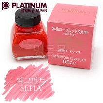 PLATINUM 플래티넘 피그먼트 병잉크(로즈-60ml), 피그먼트 로즈