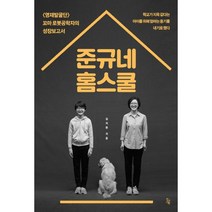 준규네 홈스쿨 : <영재발굴단> 꼬마 로봇공학자의 성장보고서, 진서원