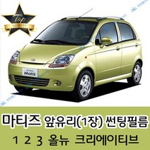 썬텐몰 마티즈 전면 열성형 수축 썬팅필름 (앞유리 1장), 일반 50% (가장 연함), 5-마티즈 크리에이티브, 쉐보레
