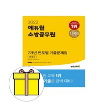 에듀윌 소방공무원 연도별 기출문제집 한국사 시험
