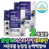 저온 초임계 아스타잔틴 루테인 초임계루테인 루테인아스타잔틴 아스티잔틴 눈침침 눈이뻑뻑 금잔화 눈 피로 피로도 개선 루태인30캡슐 x2통 루테인효과 저온추출 눈영양제 뉴테인