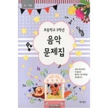 [현대음악] 봄~여름 초등학교 3학년 음악 문제집, 현대음악, 초등3학년