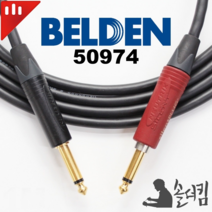 뉴트릭 벨덴 50974 기타 케이블 / 사일런트 블랙 골드 TS 모노 100% 수제작 (길이 선택), 9m