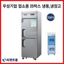 우성 업소용냉장고 직냉방식 25BOX 냉동1칸 냉장1칸 CWS-632RF, 25BOX / 올스텐 / 냉동1칸 냉장1칸 / 디지털