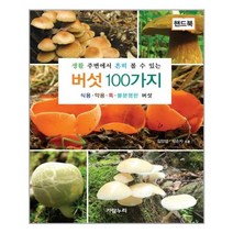 한국야생버섯도감新개정에따른 싸고 저렴하게 사는 방법