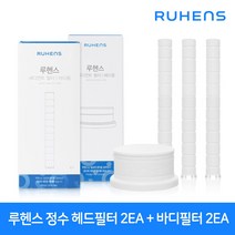 루헨스 필터세트_정수용 (헤드2EA+바디2EA), 1개