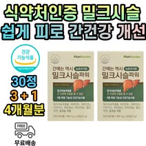 40대 50대 60대 간 건강 기능 식품 밀크시슬 밀크씨슬 식약처인증 4개월분 중년 남성 남자 여자 실리마린 영양제 개선제 홍삼 비타민b군 밀크씨유 업무 스트레스 피로 쉽게 피곤
