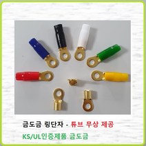 국내산 금도금 링단자 접지단자 터미널 카오디오 KS UL 인증제품 무산소동 50SQ-10R, 1개