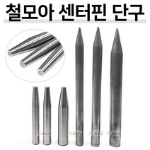 철모아 센터핀 데퍼핀 H빔 보레 볼핀 야야 SCM440/45C 쐐기 쐬기 쇠기 쇄기 야정, 철모아 센터핀단구 300mm/25mm, 1개