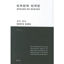 디자인의 디자인, 안그라픽스, 하라 켄야 저/민병걸 역