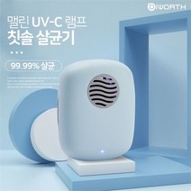 [디월스] 맬린 UV-C 램프 칫솔 살균기 STB021 살균 건조기, 스카이블루