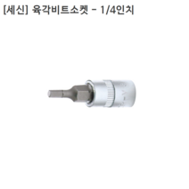 [세신버팔로] 육각비트소켓 1/4인치(6.35mm)니부 규격3mm 4mm 5mm 모음 6각/복스, 5mm