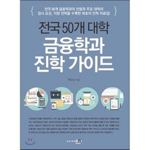 금융학과 진학 가이드 : 전국 50개 대학, 아이워크북