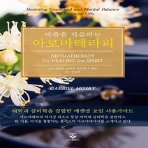 새책-스테이책터 [마음을 치유하는 아로마테라피] -김현숙 외 지음-건강미용, 마음을 치유하는 아로마테라피