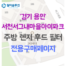 [호환][필터솔루션] 경기도 용인시 기흥구 서천동 708 서천서그내마을아이파크 아파트 주방 렌지후드필터, 45평