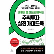웅진북센 네이버 증권으로 배우는 주식투자실전가이드북 개정증보판, One color | One Size@1