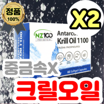 영양제왕 고함량 남극산 크릴오일 1100 60캡슐 2개 새우 뉴질랜드 미니 작은 아스타잔틴 인지질 Krilloil 직구 해외배송 추천 제품 EPA DHA