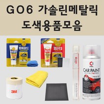 쉐보레 GO6 가솔린메탈릭 주문 자동차 차량용 붓펜 스프레이 카페인트 도색 크루즈 올뉴크루즈 올란도 라세티프리미어, 01.붓펜: GO6 가솔린메탈릭 주문 (당일발송)