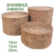 코이어테이프 녹화테이프 - 10cmX10m 나무줄기감기 수목굴취 지주목 녹화끈 밴딩바 인테리어용