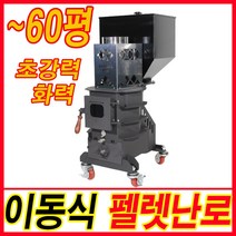 팰렛난로 랩터 P-60 펠렛난로 펠릿난로 가정용 매장용난로 야외난방 화목난로