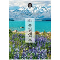 한빛라이프 리얼 뉴질랜드 가장 멋지게 여행하는 방법 (2022~2023 최신판) + 사은품