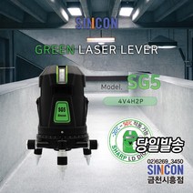 SINCON 신콘공식인증업체 SG5 전자센서방식 그린레이저레벨기4V4H1D 10MW 2P 레이저레벨기 그린빔