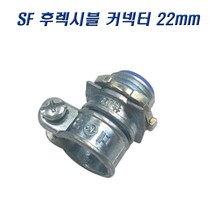 국산 SF 후렉시블커넥터 22mm 콘넥타 나사식, 10개