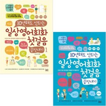 10년해도 안되는 일상영어회화 첫걸음 끝장내기 1 2 [전2권]