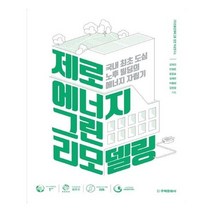 유니오니아시아 제로에너지 그린리모델링