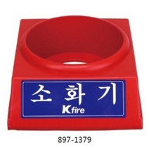 TCT240452소화기받침대 2.5전용 자동확산소화기 co2소화기 하론소화기 분말소화기 미니소화기