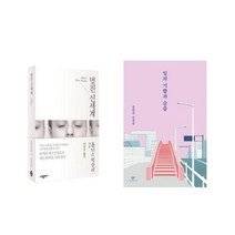 멋진 신세계 + 일의 기쁨과 슬픔 - 2권세트