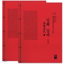 김해 김씨 이야기 세트 (빨강), 올린피플스토리, 성씨이야기편찬실 저