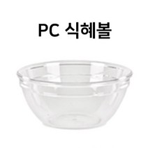 PC 뷔페용 업소용 투명 식혜볼 수정과그릇 후식볼 샐러드볼, 황도볼 투명