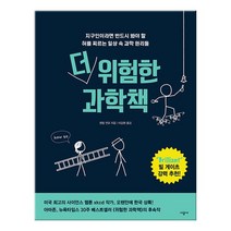 [시공사] 더 위험한 과학책 - 지구인이라면 반드시 봐야 할 허를 찌르는 일상 속 과학 원리들
