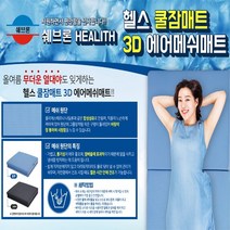 쉐브론 3D 에어메쉬 4.5cm 헬스매트리스 쿨잠매트 (시원함 간편함 편안함)