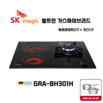 SK매직 빌트인 가스하이브리드 GRABH301H [가스1구+하이라이트2구] 무료설치 사은품 오델로냄비2종, LPG 프로판통