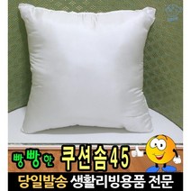 쿠션솜45 솜 하얀솜 솜쿠션 빵빵한쿠션솜 빵빵한쿠션 쿠션솜 45쿠션솜 고급솜 푹신한쿠션솜 45x45쿠 45cm, 고래마트, 단일옵션