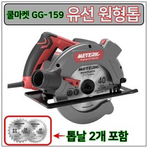 [쿨마켓] GG-159 (가성비 최고) 1500W 초강력 7.5인치 190mm 다목적 유선 원형톱 원형 전기톱 (톱날 2개 포함)