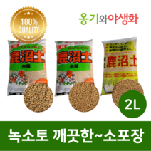 옹기와야생화 녹소토 소립 2L 가루제거 깨끗한 소포장, 1개