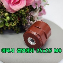 (국산) 에폭시(epoxy) 절연애자/각형 저압애자/ 25x25 (나사탭사이즈 M6) 1개 무료배송/절연 지지애자