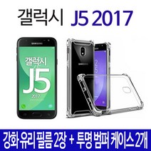 스톤스틸 갤럭시 J5 2017 액정 강화유리 방탄 보호 9h 필름 강화필름 2장 + 투명 실리콘 범퍼 젤리 케이스 2개, 1세트